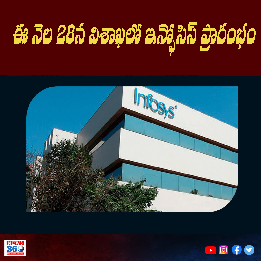 News360Telugu's tweet photo. ఐటీ దిగ్గజం ఇన్ఫోసిస్ ఈ నెల 28వ తేదీ నుంచి విశాఖపట్నంలో తన కార్యకలాపాలను ప్రారంభించనున్నది.
#infosys #itcompany #itsector #itupdate #infosys #narayanmurthy #infosyssudhamurthy #narayanamurthy https://t.co/0owdYpD4Xa