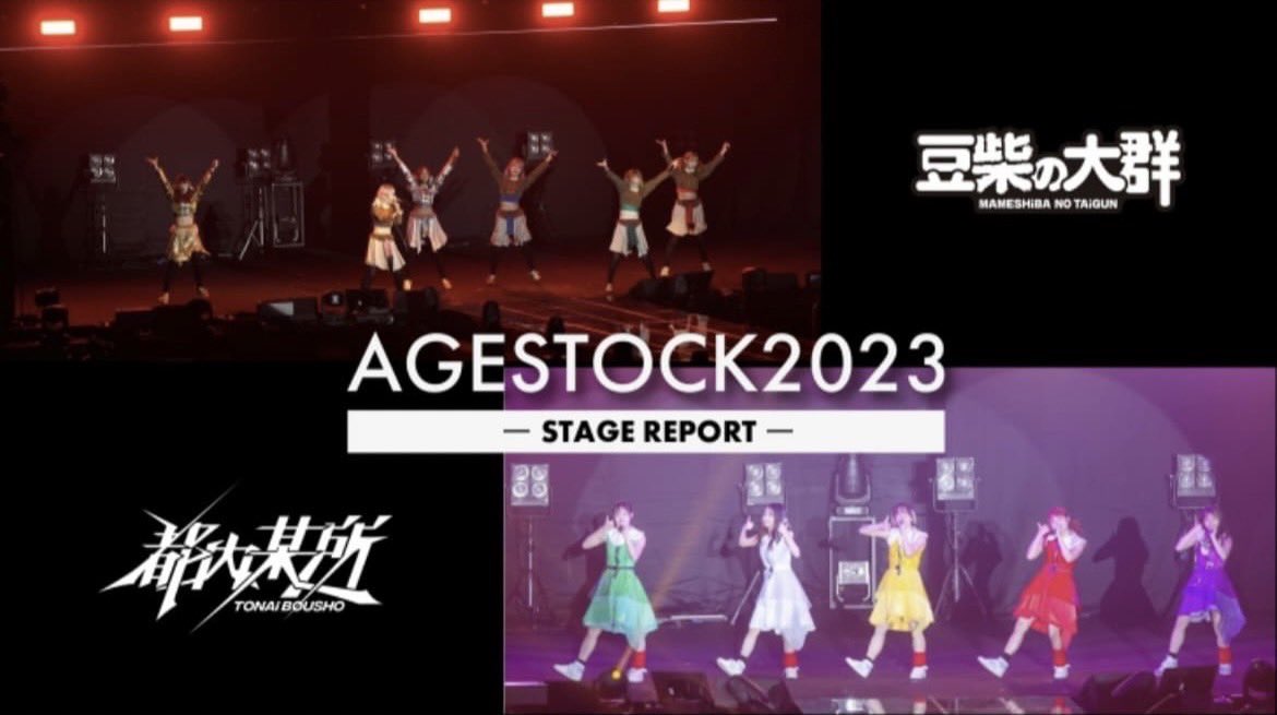 _AGESTOCK's tweet photo. 🧑🏻‍💻WEB MAGAZINE更新🧑🏻‍💻

本日の記事は

／
　『AGESTOCK2023
　　in 国立代々木競技場 第一体育館』

　 「 豆柴の大群 」「 都内某所 」
　　ステージレポート！
＼

🔗 https://t.co/u5WSgpQ5Mu

グループの特色が光る最高のオープニングアクトをもう一度✨

#AGESTOCK #AGE_WM #豆柴の大群 #都内某所 https://t.co/BmFWwTV4ry