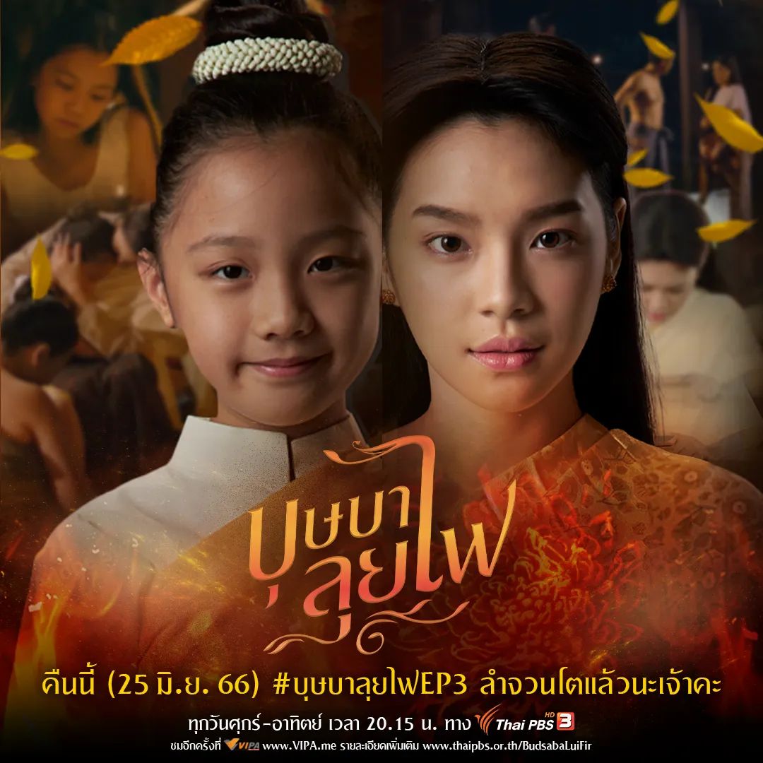 VIPAdotMe's tweet photo. จากเด็กซนจอมแก่นมาเป็นสตรีผู้มุ่งมั่นในความคิดและการดำเนินชีวิตหนทางไม่ง่ายเลยคืนนี้มาให้กำลังลำจวนกันได้ในแท็ก #.บุษบาลุยไฟEP3 
🔴เทรนด์พร้อมกันเวลา 20.00 น. ดูละครเวลา 20.15 น. ทาง #ThaiPBS #ช่องหมายเลข3 
ชมอีกครั้งทาง https://t.co/vo8q9wzy8L
#CherprangAreekul #VIPAdotMe https://t.co/k4dOLO0VTH
