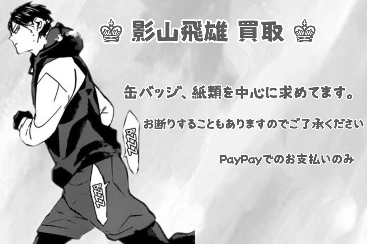 _oika_tobi's tweet photo. 【買取 回収】ハイキュー 影山飛雄 グッズ 有限回収

【譲】定価+送料 （希望額+送料）

【求】影山

♛︎画像の物は基本お断りしません。
♛︎金額によってはお支払いをお待ちしていただく場合がございます。
♛︎1点からでも🙆‍♀️

お気軽にお声掛けください( ¨̮ ) https://t.co/hCsN56sEuN