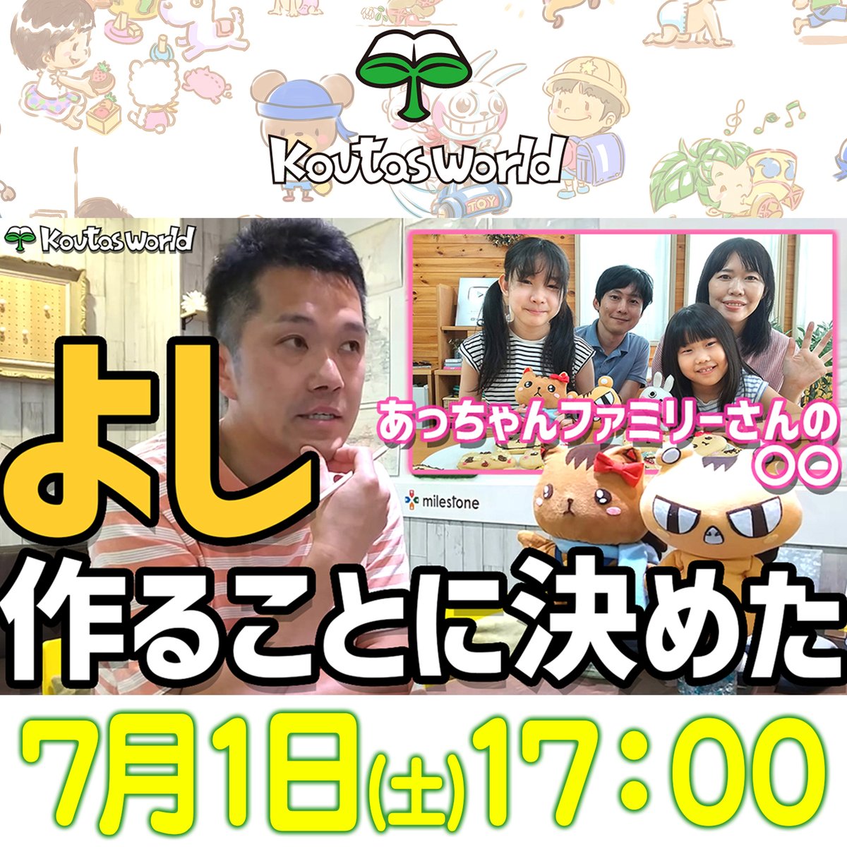 お知らせ】 7/1（土）17：00～ ”こうたずわーるどちゃんねる”にて