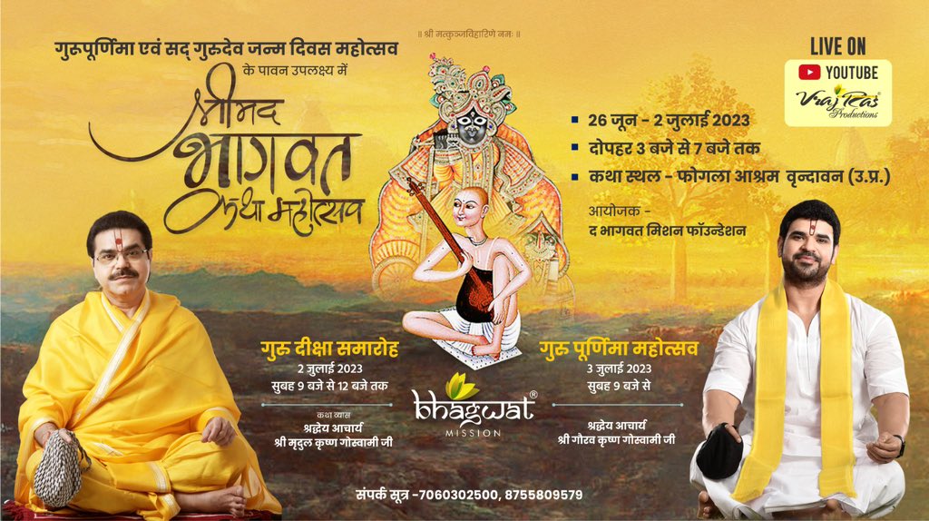 Join us for this long awaited Shrimad Bhagwat Katha and Shri Gurupurnima Mahotsav at Shri Vrindavan Dham.

SR!