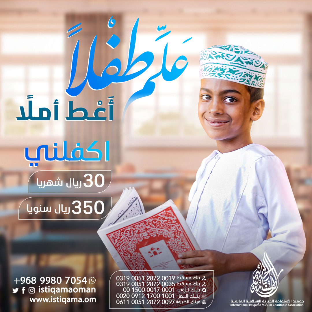 Istiqamaoman's tweet photo. علم طفلا.. وأعط أملا 
كفالة طالب العلم على مواصلة دراسته:  ٣٠ ريال شهرياً أو ٣٥٠ ريال سنوياً 

للكفالات: 96899807054+
https://t.co/XNyPqFwv04 https://t.co/9bVPuhizky