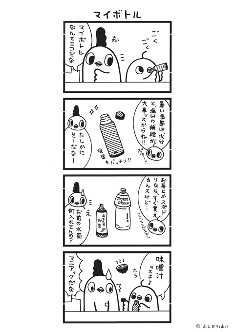 マイボトル
#漫画が読めるハッシュタグ 