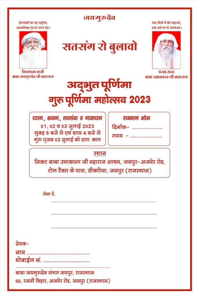 🙏 jay jay gurudev 🙏
1,2 और 3 जुलाई 2023
जयगुरुदेव सत्संग जयपुर
#गुरु_पूर्णिमा_पर्व_2023