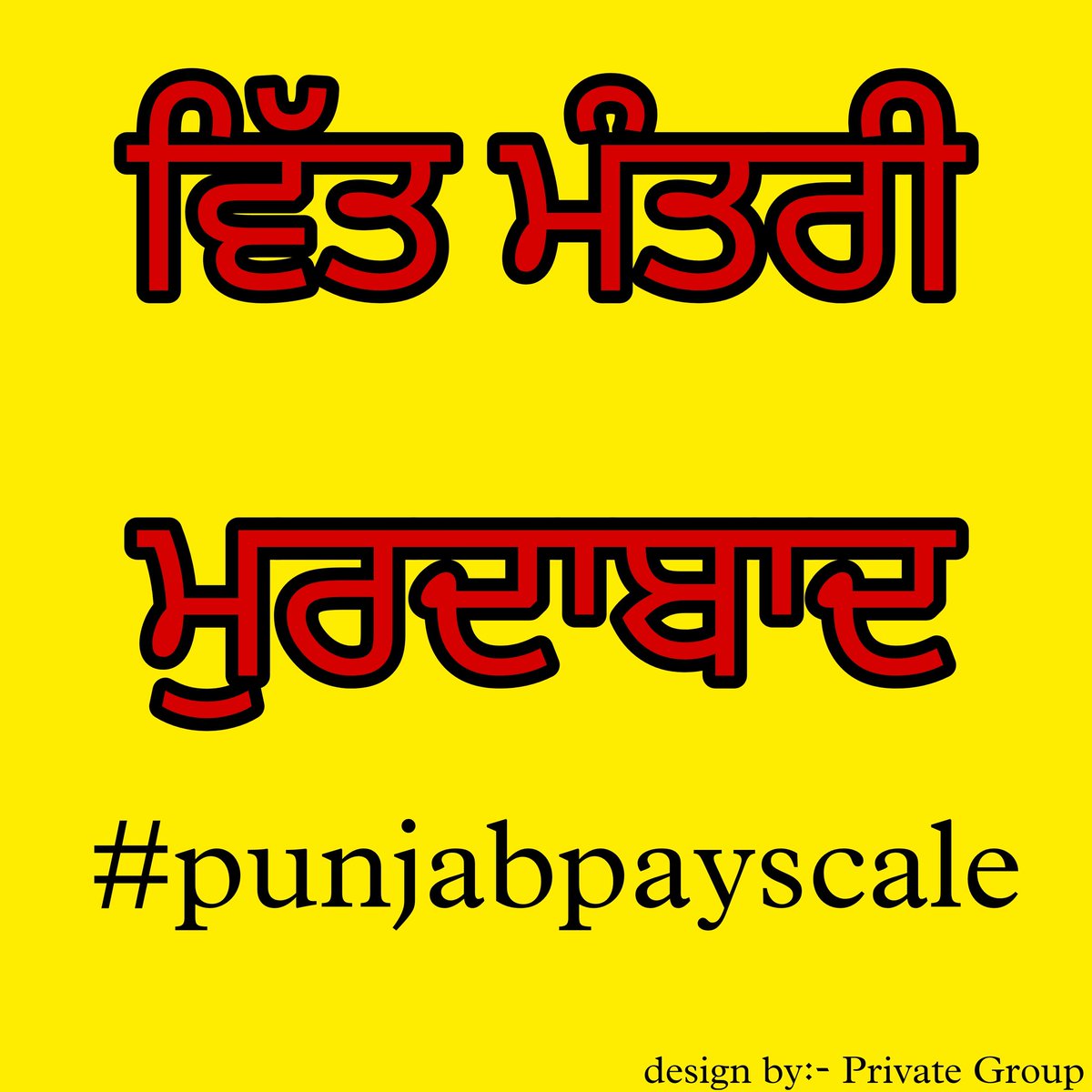 ਪੰਜਾਬ ਪੇਅ ਸਕੇਲ ਬਹਾਲੀ ਸਾਂਝਾ ਫ਼ਰੰਟ, ਪੰਜਾਬ tweet media