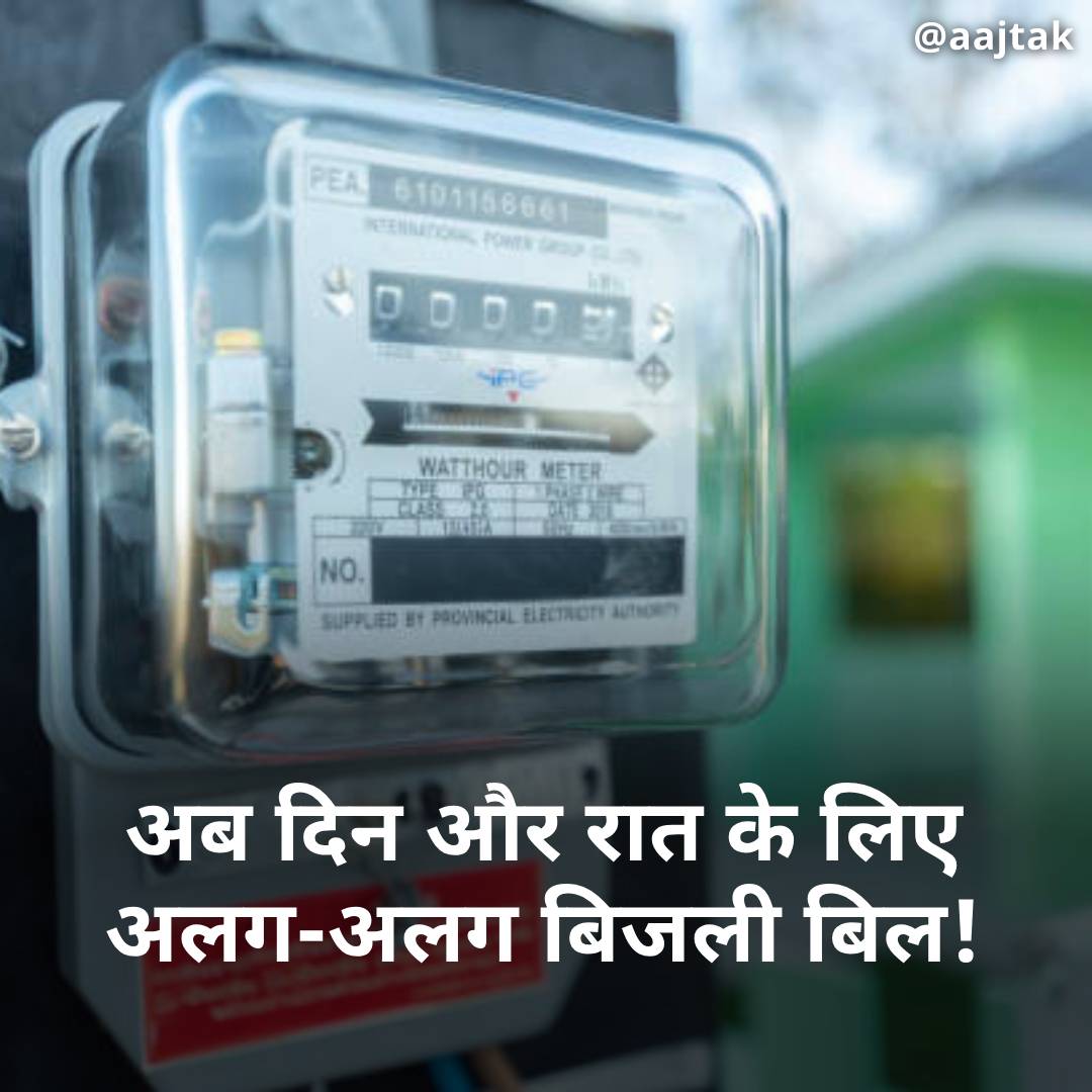 केंद्र सरकार देश में अब Electricity Bill तय करने के लिए नया नियम लागू करने जा रही है. इसके बाद उपभोक्ता दिन के समय में बिजली बिल में 20 फीसदी तक की बचत कर सकते हैं. लेकिन रात के समय में ग्राहकों 10 से 20 फीसदी तक अधिक बिजली बिल का भुगतान करना पड़ सकता है. इसके लिए बिजली (ग्राहकों