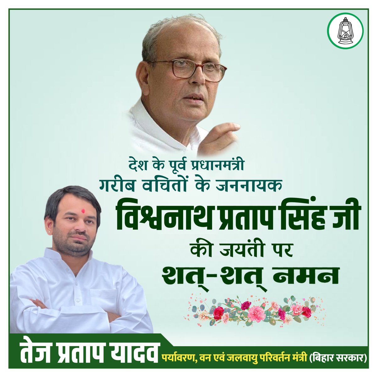 TejYadav14's tweet photo. देश के पूर्व प्रधानमंत्री, गरीब-वंचितों के जननायक विश्वनाथ प्रताप सिंह जी की जयंती पर शत्-शत् नमन 
#TejPratapYadav https://t.co/WnjSnUyHXu