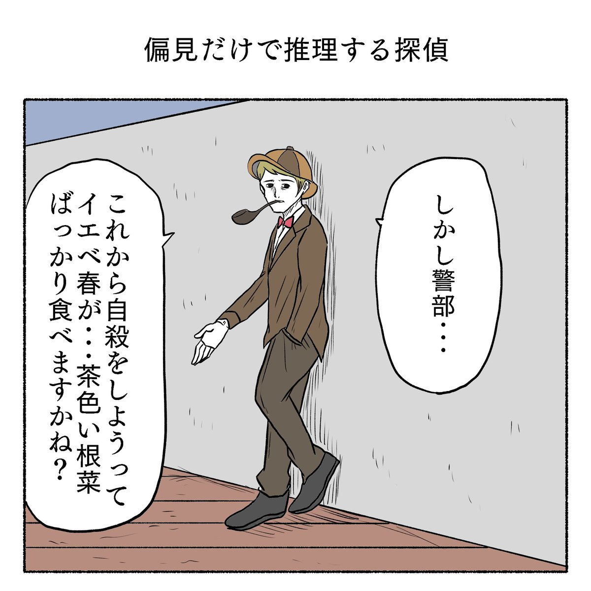 「偏見だけで推理する探偵」
