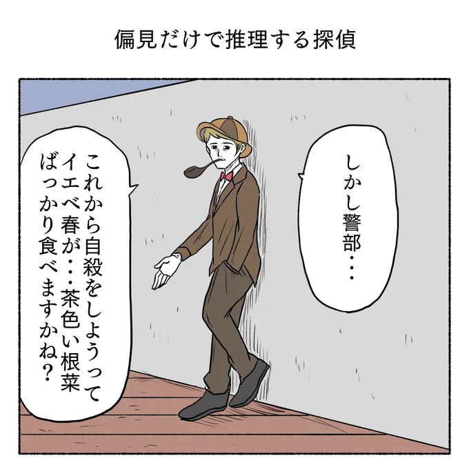 「偏見だけで推理する探偵」