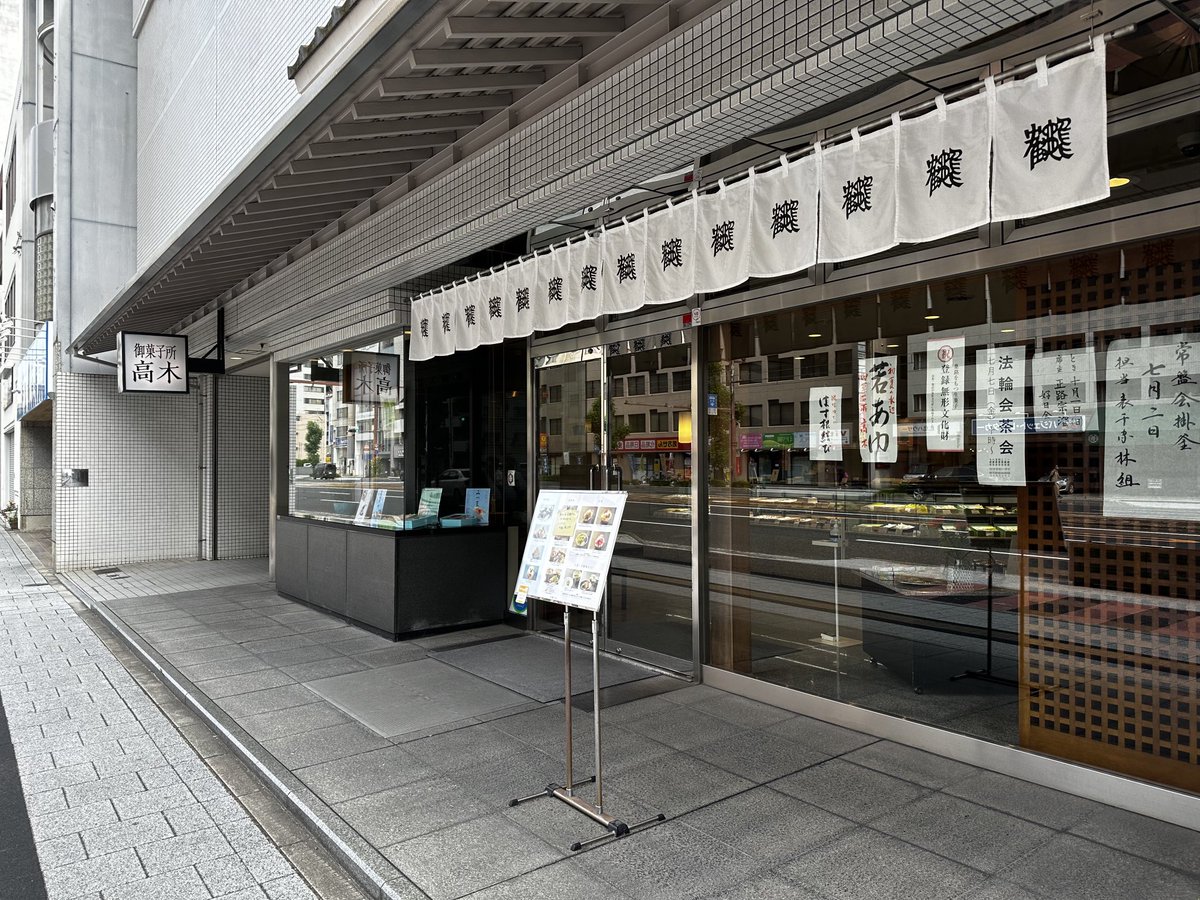 広島十日市、創業100年の老舗、高木の和菓子。求肥で包んだ「安芸のころも」が実に旨し。名物は終戦後原爆投下直後の疲弊した市民に夢を与えた、「鶴亀最中」、鶴亀の文字が合わさったマークも洒落ている。実に真っ当な最中。奥の喫茶室の雑煮がまた上品な味わい。