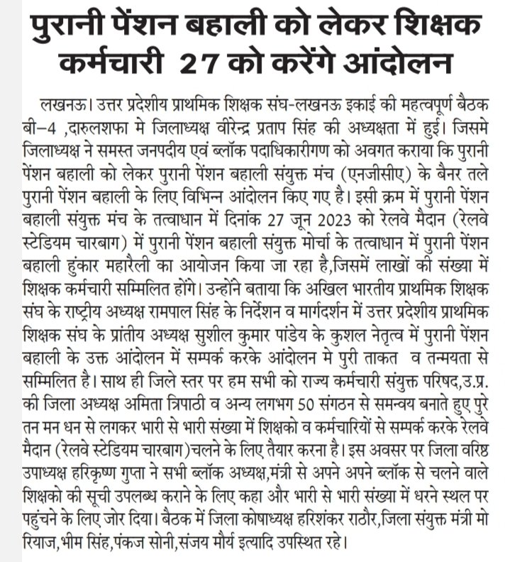 VirendraAzad3's tweet photo. पुरानी पेंशन बहाली हेतु 27 जून को हुंकार महारैली को प्रमुखता से प्रकाशित करने वाले सभी पत्रकार भाइयो का ह्रदय से आभार धन्यवाद 
🙏🏻
वीरेन्द्र प्रताप सिंह 
जिलाध्यक्ष 
उत्तर प्रदेशीय प्राथमिक शिक्षक संघ-लखनऊ https://t.co/AXFqMBoFDV