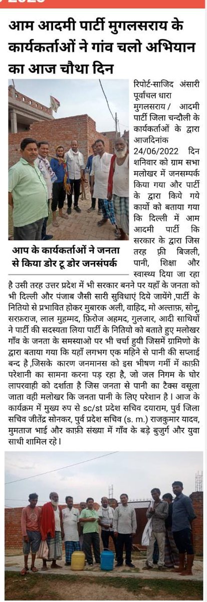 ErJITENDRASONK1's tweet photo. आम आदमी पार्टी चन्दौली ने राज्यसभा सांसद माननीय श्री संजय सिंह जी के आहावान पर गाँव चलो अभियान के तहत पार्टी की नीतियो से लोगो को अवगत कराया और 2024 के चुनाव मे आम आदमी पार्टी को वोट देने की अपील की। @SanjayAzadSln  @SabhajeetAAP @Dinesh_Spatel @VinayPatelAAP @AAPUttarPradesh https://t.co/B8HqZha5J9