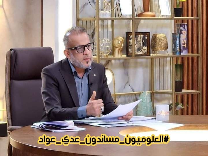 العلوميون يستنكرون الهجوم الذي حصل على مكتب النائب الغيور عدي عواد في البصرة،
ان ما حصل من اعتداء غادر وجبان هو مساس لجميع طبقات المجتمع، ان ما حصل هو تهديد للسلم المجتمعي، كيف لنا ان نعيش وان ندعم القانون في ظل هذه التهديدات الغير ممبررة؟
#العلوميون_مساندون_عدي_عواد