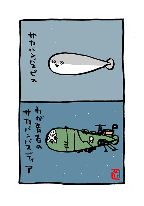 まだ、流行ってますか?〜的2コマ。  #サカバンバスピス #宇宙海賊キャプテンハーロック