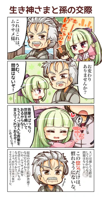 自分が生まれる前から 村を見守っていた 生き神様と孫の交際を見守る祖父