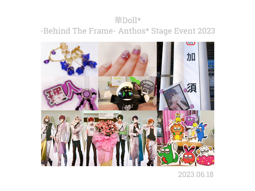 華Doll* -Behind The Frame- Anthos* Stage Event 2023 
幸せな時間をありがとうございました！
———💚🤍💜💛❤️💙🧡🌱———
#華Doll_BTFalbum
 #AnthosFandom