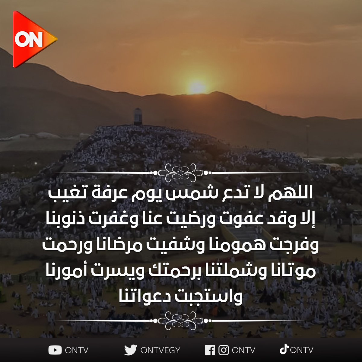 اللهم آمين 🤲
#يوم_عرفة
#ON