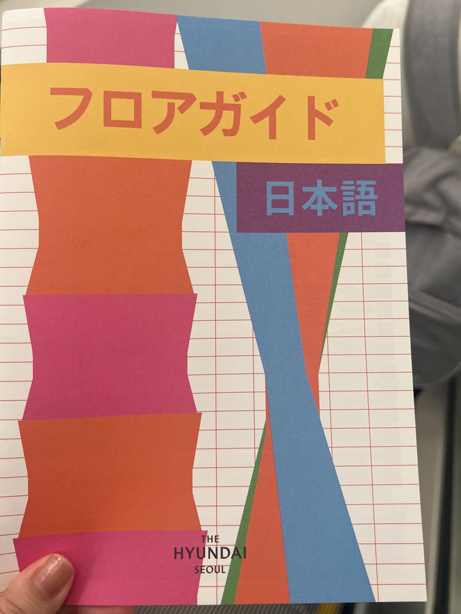 jpn_mino's tweet photo. 現代ソウルは日本語のフロアガイドもあります。デザインもかわいいんです🫶 https://t.co/VqWSkPcXXD