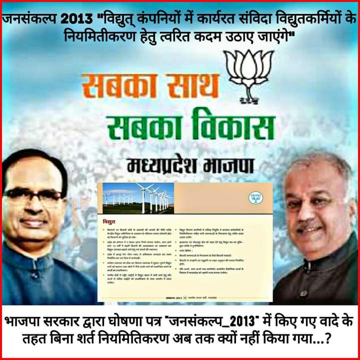 क्या मामा मुख्यमंत्री साहब श्री <a href="/ChouhanShivraj/">Shivraj Singh Chouhan</a> जी एवं चाचा ऊर्जा मंत्री श्री <a href="/PradhumanGwl/">Pradhuman Singh Tomar</a> जी ऊर्जा विभाग <a href="/Energy_MPME/">Energy Department, MP</a> में कार्यरत भांजा भांजियो को #संविदा से #नियमित करने का अहम फैसला लेकर वर्ष 2013 का अपनी ही पार्टी <a href="/BJP4MP/">BJP Madhya Pradesh</a> का चुनावी वादा या जन संकल्प पूर्ण करेंगे ??
<a href="/aajtak/">AajTak</a>