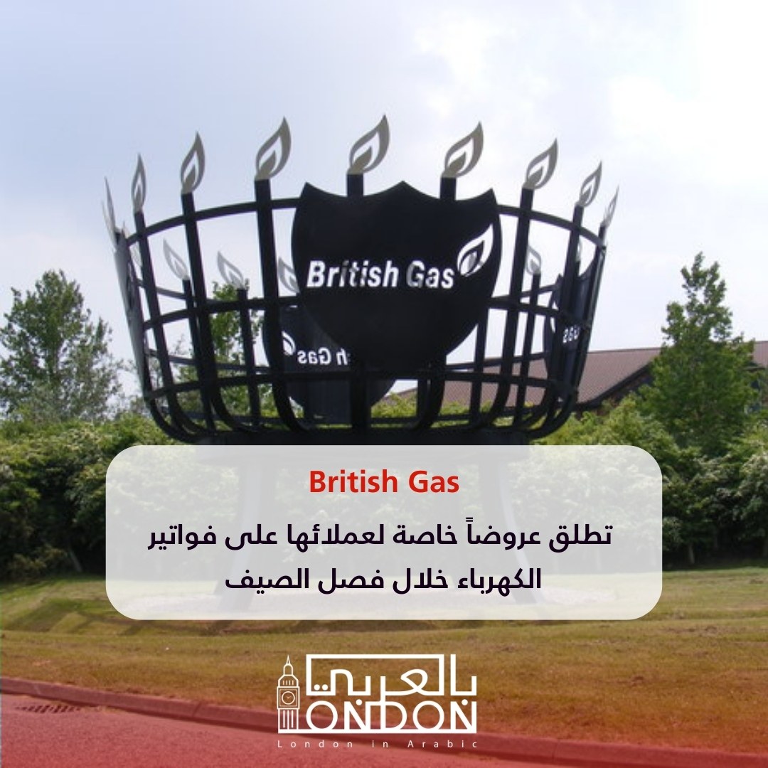 أعلنت شركة British Gas عن عروض خاصة لعملائها على فواتير الكهرباء خلال فصل الصيف من خلال برنامج PeakSave. يحصل العملاء على خصم 50% على تكلفة استهلاك الكهرباء كل يوم أحد بين الساعة 11 صباحاً و 4 مساءً، من 25 يونيو إلى 24 سبتمبر.