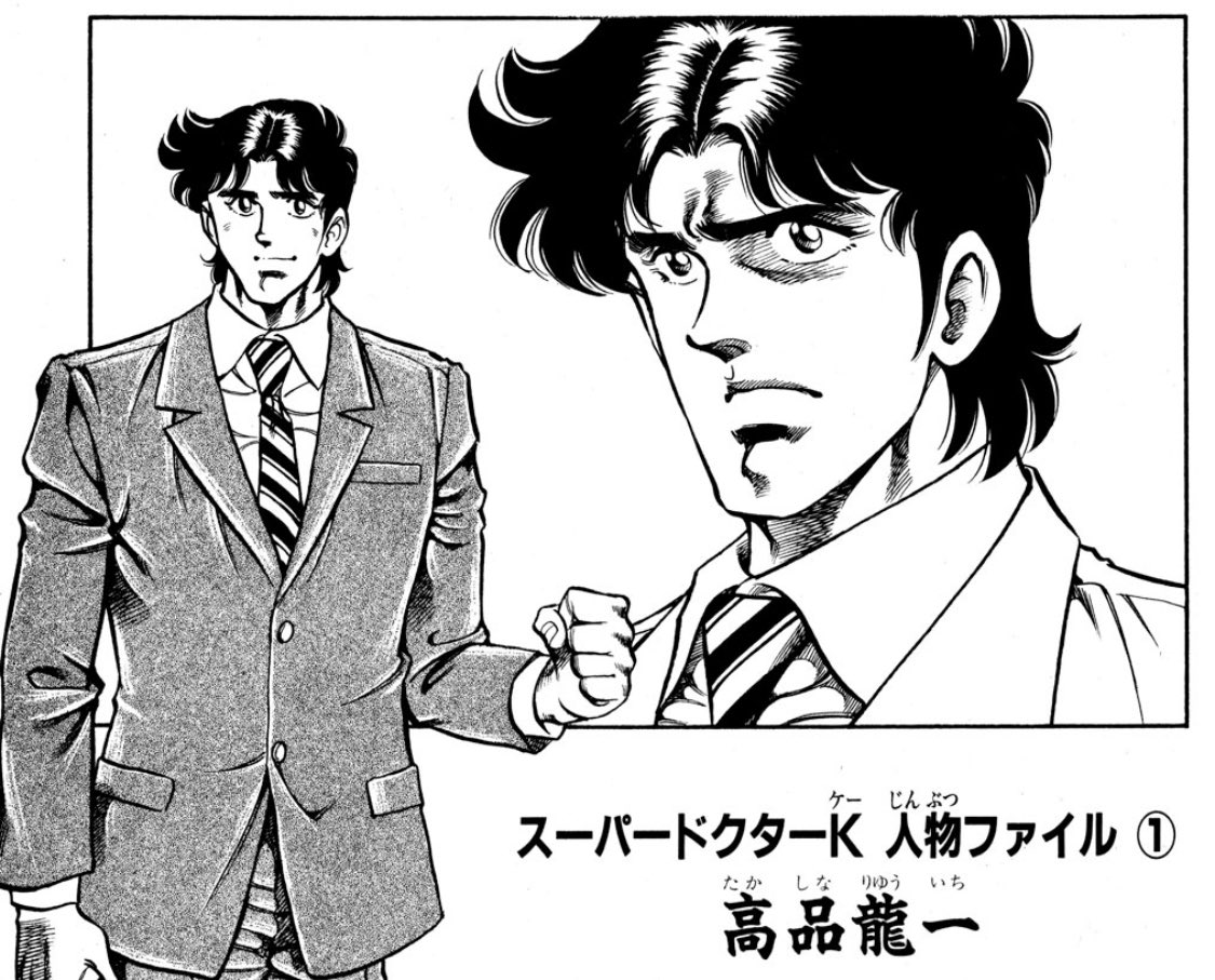 スーパードクターKの単行本オマケプロフィール公開、どう考えても