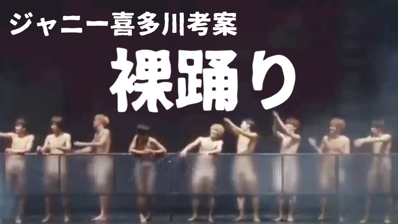 ジャニーズ裸 ジャニーズ喜多川考案、裸踊りの動画が話題に https://t.co/UDzEjIKVRy 未成年を含む男性アイドルたちを裸に見える格好で踊らせる  女の子ならダメですよね なら、男の子でもダメじゃないですか？ 未成年に性的サービスを彷彿させる行為をさせる、こんな事 ...