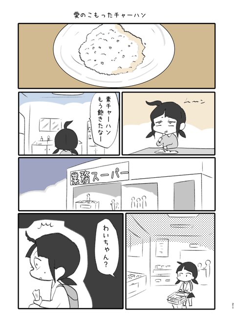 愛のこもったチャーハン 1/5