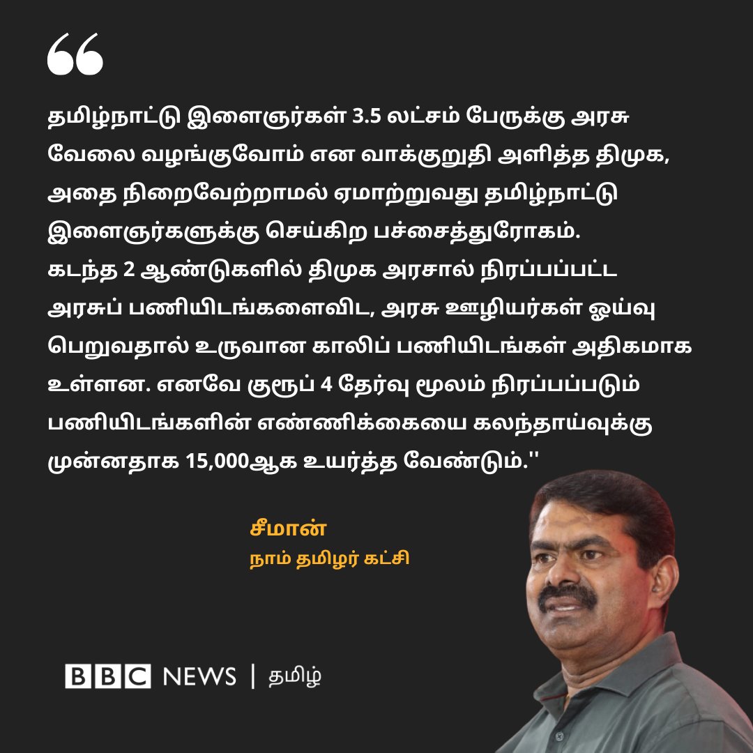 bbctamil's tweet photo. ''இது தமிழ்நாட்டு இளைஞர்களுக்கு செய்கிற பச்சைத்துரோகம்'' - திமுக அரசை குற்றம்சாட்டும் சீமான் https://t.co/jHGc4vG07d