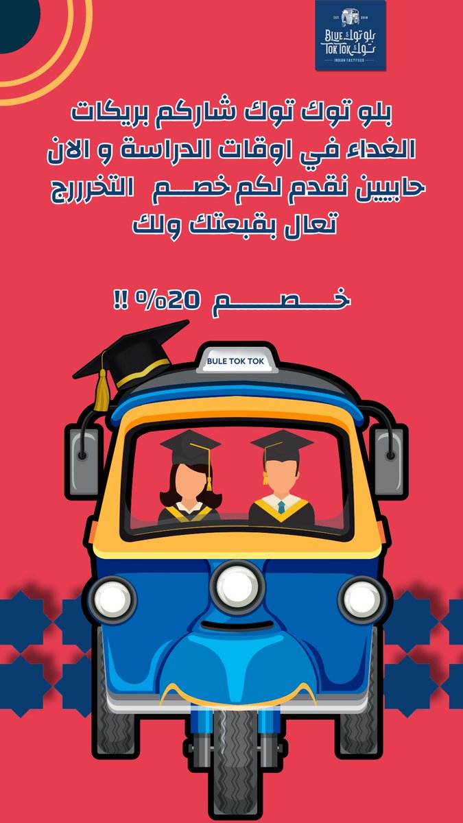 BlueToktok's tweet photo. تعـال بقبعـتك ولـك خصـم 20%😎💙🛺! 
•
•
•
#مطعم #هندي #التخرج #مطعم #هندي #جاهز #برياني #مسالا #هندي #مطعم #عشر_ذو_الحجه_1444 https://t.co/5X8DHAUCqJ