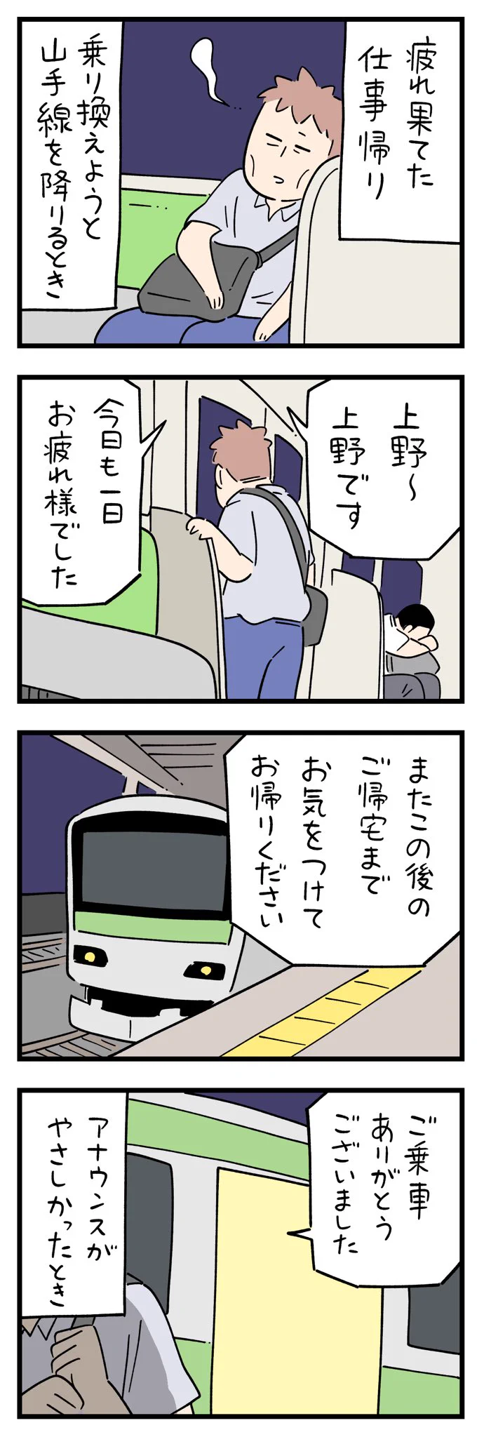 疲れ果てた仕事帰り、乗り換えようと山手線を降りるときに･･･！明日も頑張ろうと思う瞬間のお話！