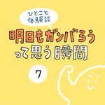 疲れ果てた仕事帰り、乗り換えようと山手線を降りるときに･･･!明日も頑張ろうと思う瞬間のお話!