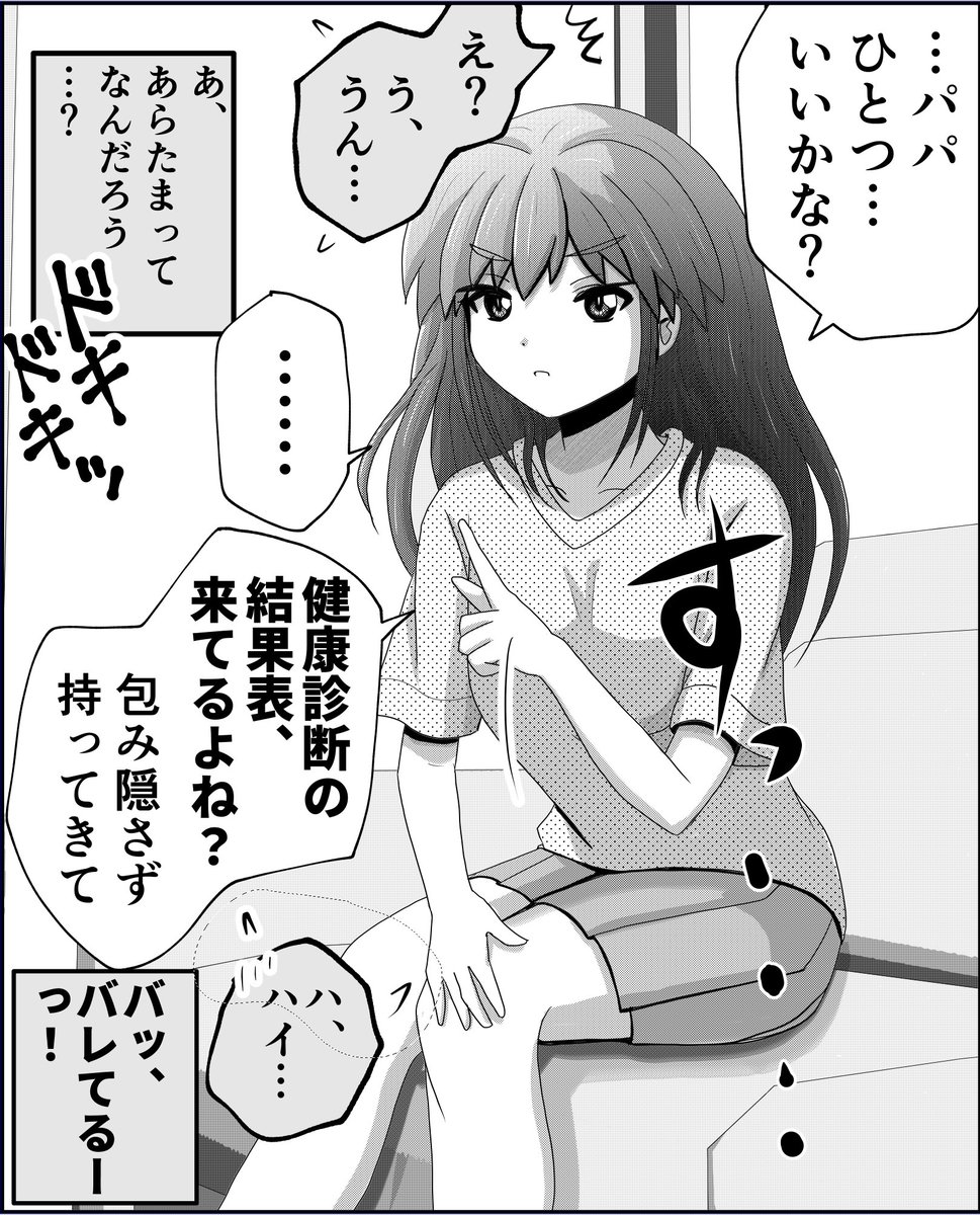 父と娘の日常。【いいかな?】