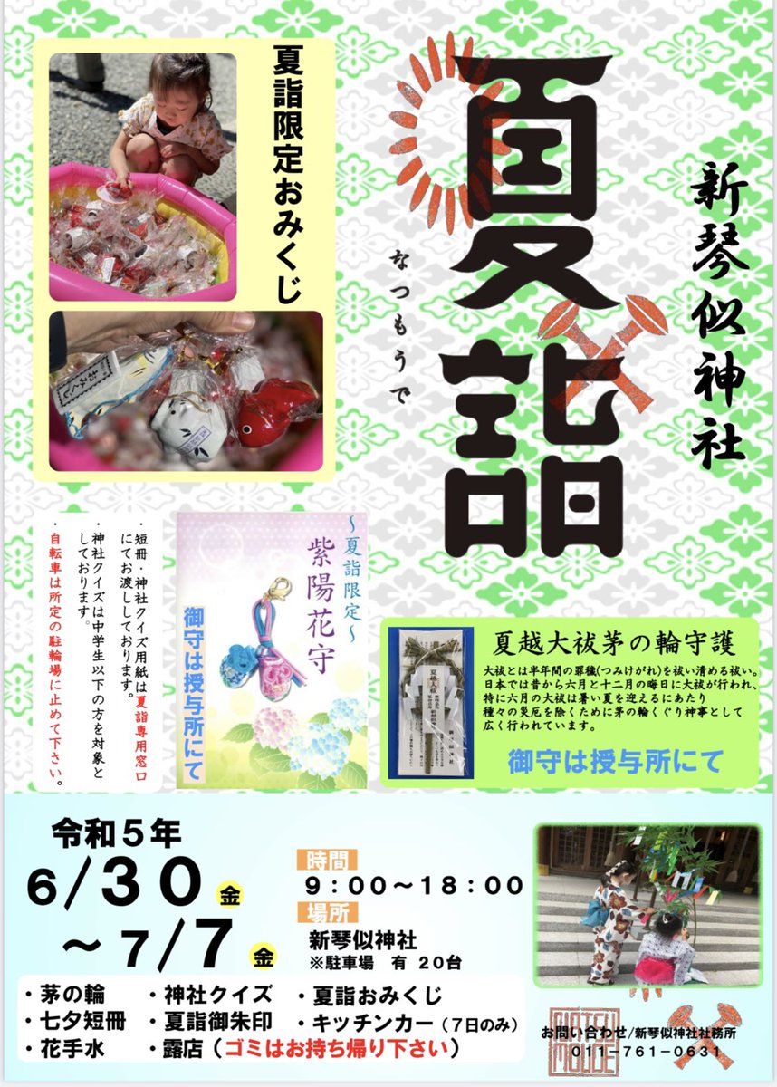 令和5年6月30日(金)～7月7日(金) 🕘午前9時より午後6時まで🎋 🎐夏詣行事🎐 ・茅の輪 ・「夏越大祓茅の輪守護」 ・限定「紫陽花守」 ・限定「張子おみくじ」(4種類) ・限定御朱印(2種類) ・七夕短冊 ・花手水 ・神社クイズ(1名1回限り) ・露店(11店、6月30日〜7月6日) ・キッチンカー(5店、7月7日)