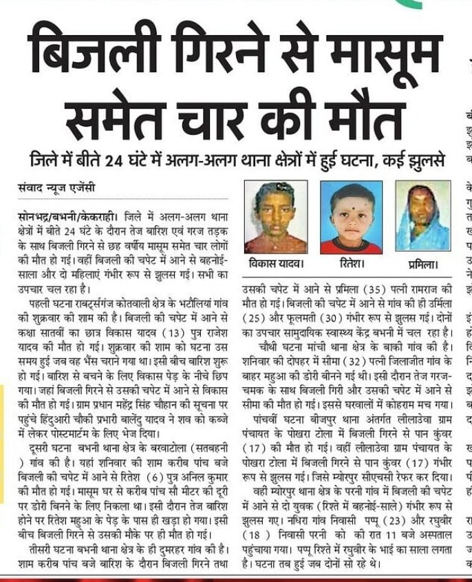 dinkarkapoor5's tweet photo. @myogiadityanath @myogioffice कृपया सोनभद्र में आकाशीय बिजली से हो रही दर्दनाक मौतों की खबरों को संज्ञान में लेकर तत्काल जनपद के गावों में तड़ित चालक यंत्र लगाने के लिए आदेश देने का कष्ट करें ताकि लोगों की जान बच सके। https://t.co/1vj266YnhU