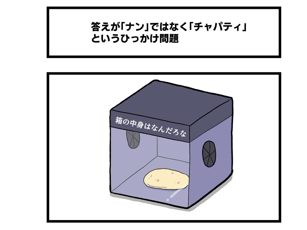 1コマ「答えが「ナン」ではなく「チャパティ」というひっかけ問題」