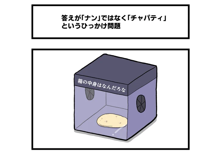 1コマ「答えが「ナン」ではなく「チャパティ」というひっかけ問題」
