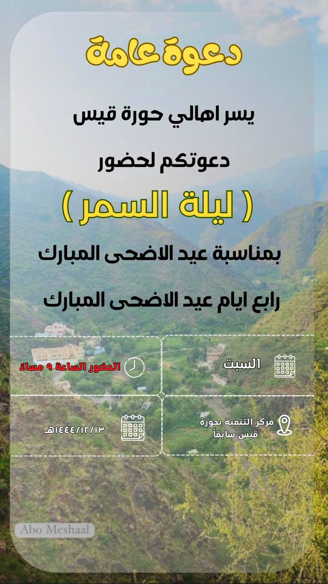 abhaevent1's tweet photo. احتفال|
يسر اهالي حورة قيس بدعوتكم لحضور ليلة السمر بمبنى مركز التنمية بحورة سابقا ..
💐 مرحبا الف 💐
كل عام وانتم بخير 
#رجال_المع #ابها #الجنوب #حسوة https://t.co/CeyTqW7oIg