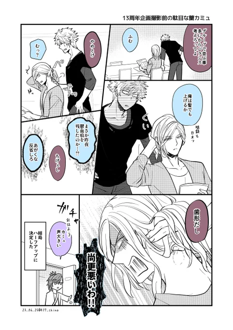 13周年企画の撮影前の駄目な蘭カミュ