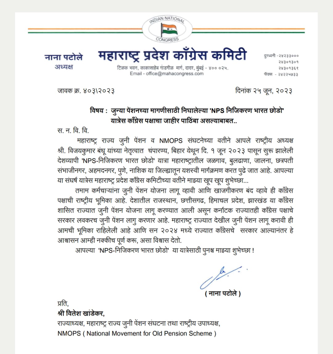 *💥 Big Breaking 💥*याला म्हणतात, न्यायासाठी झटणे.

*NPS - निजिकरण भारत छोडो यात्रेला महाराष्ट्र प्रदेश काँग्रेस चे समर्थन आणि पूर्ण पाठींबा......*

*💥 काँग्रेस प्रदेशाध्यक्ष मा. नाना पटोले साहेब यांचे आपले राज्याध्यक्ष श्री वितेश खांडेकर यांना पत्र.... 💥*