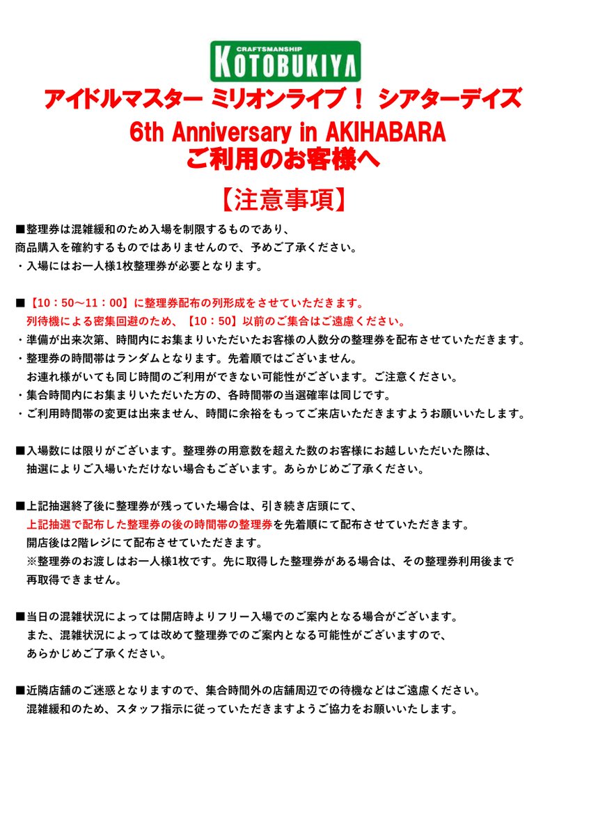 【コトブキヤ秋葉原館】イベント情報：6/27（火）より開催予定の「アイドルマスター ミリオン​ライブ！ シアターデイズ 6th Anniversary in AKIHABARA」の当店のご利用に関しまして、混雑防止のため当日は整理券での入場を行います。
※詳細は画像をご確認ください。
続く⇒
#ミリシタ #ミリシタ秋葉原