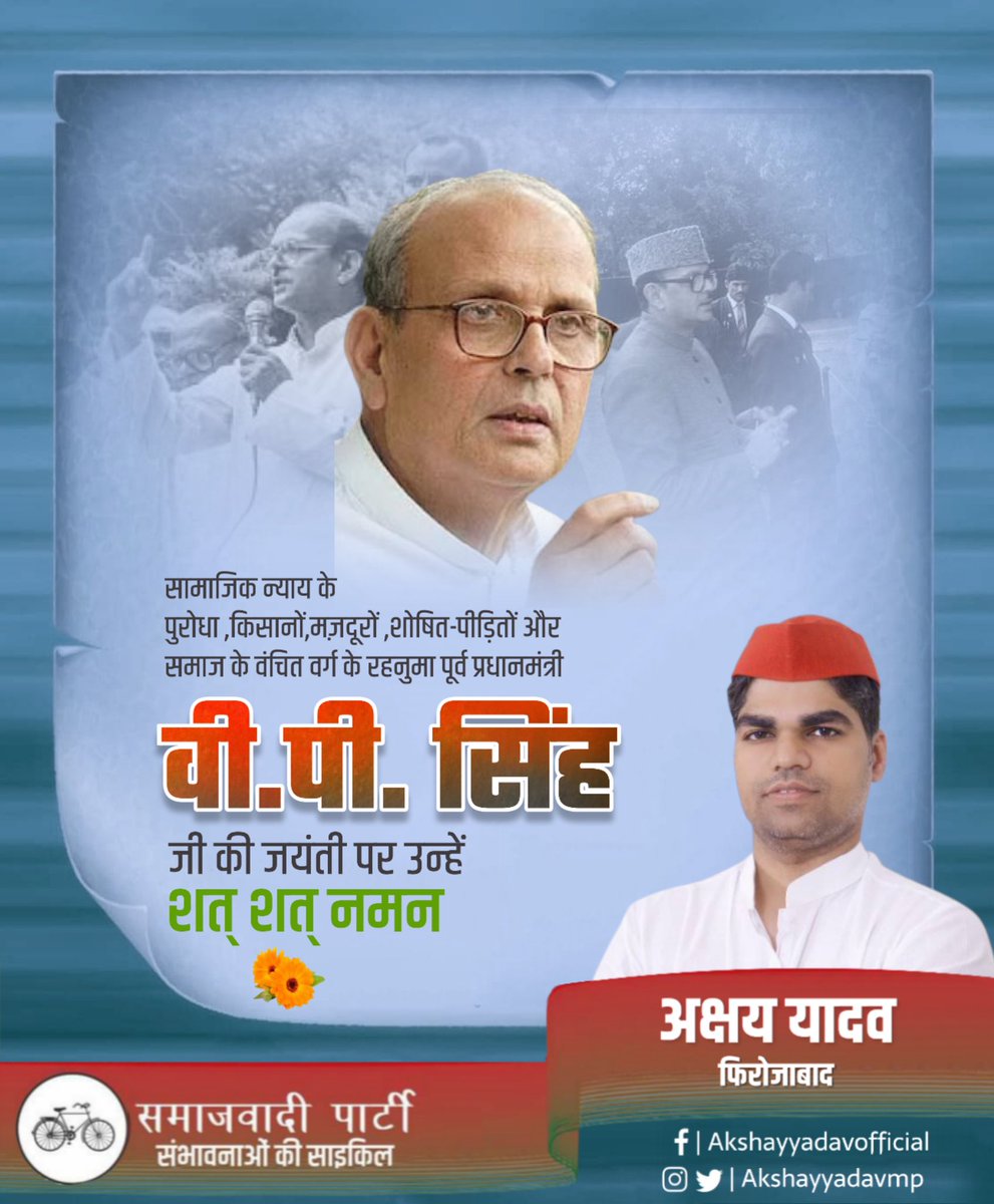 सामाजिक न्याय के पुरोधा, किसानों, मज़दूरों, शोषित-पीड़ितों और समाज के वंचित वर्ग के हक़ की मुखर आवाज पूर्व प्रधानमंत्री स्व० वी.पी.सिंह जी की जयंती पर उन्हें सादर नमन।