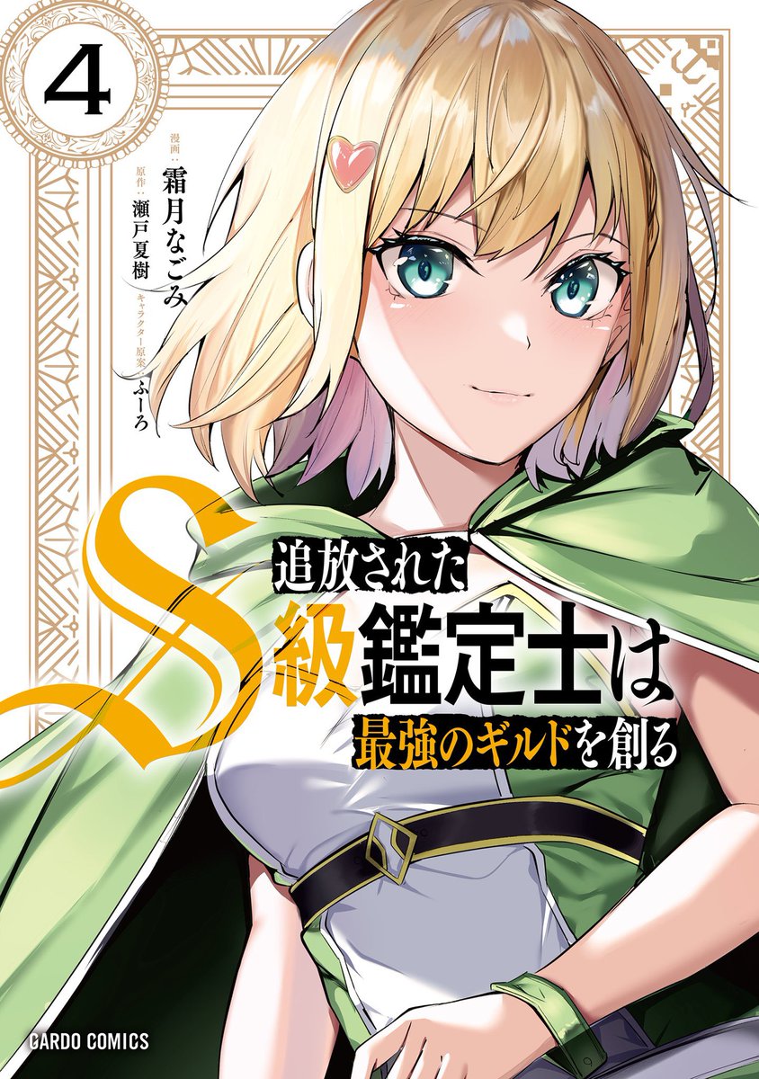 travel_men's tweet photo. 『追放されたＳ級鑑定士は最強のギルドを創る』コミックス第４巻、本日発売🎉

柔らかい微笑みを浮かべるモニカと、黄緑色の綺麗な帯が目印です！
よろしくお願いします！ https://t.co/9WKCtau2zR