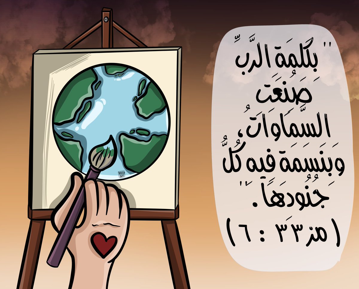 Monyart93's tweet photo. '' بِكَلِمَةِ الرَّبِّ صُنِعَتِ السَّمَاوَاتُ، وَبِنَسَمَةِ فِيهِ كُلُّ جُنُودِهَا . ''
 ( مز ٣٣ : ٦ )

Digital painting by Mony Art 👩🏻‍🎨🎨

#artistmony #monyart #artmony #art https://t.co/l8o0R9X8rW