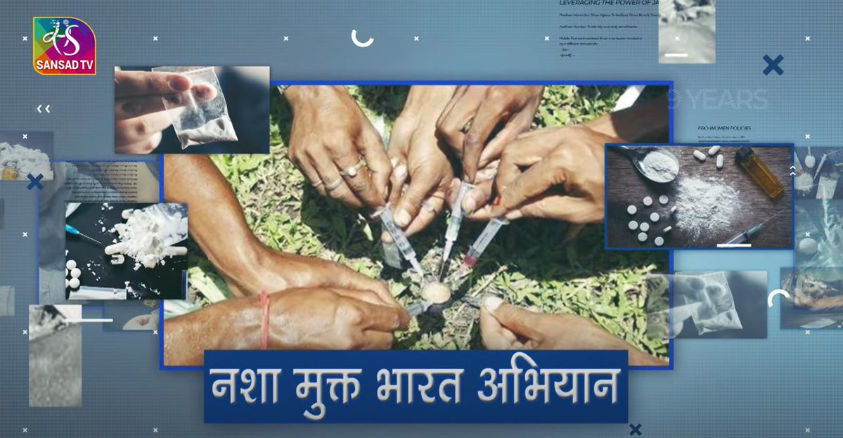 SansadTV (@sansad_tv) on Twitter photo नशा मुक्त भारत अभियान के जरिए समाज में नशे की बीमारी एवं लत को जड़ से समाप्त करने के उद्देश्य से सरकार ने बीते 9 सालों में कई बड़े कदम उठाए |
क्या है ये कदम ? जानने के लिए देखिये संसद टीवी की ख़ास पेशकश
<a href="/MSJEGOI/">Ministry of Social Justice & Empowerment, GOI</a> <a href="/PMOIndia/">PMO India</a> <a href="/_saurabhgarg/">Saurabh Garg</a>
Watch Here: youtu.be/nA8elreiNd0 नशा मुक्त भारत अभियान के जरिए समाज में नशे की बीमारी एवं लत को जड़ से समाप्त करने के उद्देश्य से सरकार ने बीते 9 सालों में कई बड़े कदम उठाए |
क्या है ये कदम ? जानने के लिए देखिये संसद टीवी की ख़ास पेशकश
<a href="/MSJEGOI/">Ministry of Social Justice & Empowerment, GOI</a> <a href="/PMOIndia/">PMO India</a> <a href="/_saurabhgarg/">Saurabh Garg</a>
Watch Here: youtu.be/nA8elreiNd0