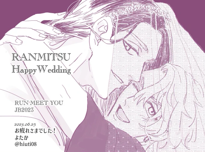 今日はRUNMEETYOUお疲れさまでした!たくさん蘭みつ好きな方々とお会いできて楽しかったです〜!!次回は未定ですが、灰みつを描きたいです…!