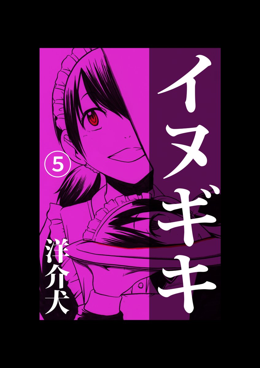 イヌギキ5 https://amzn.asia/d/f8PNfo5  本日リリースされました。 ¥0でホラー漫画各巻30エピソード収録。