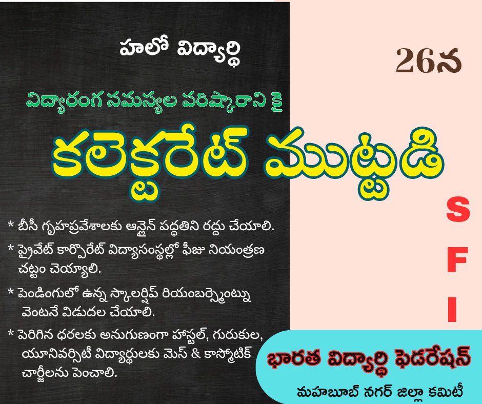*Please Use This # Tags:*

#SFICollectoratesOn26Jun
#UniteForEducation
#SFITelangana
#ConnectWithSFI