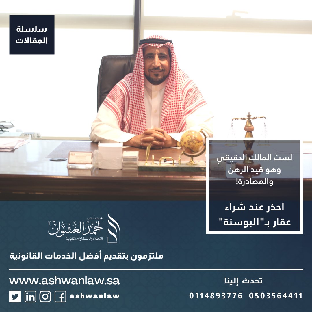 ashwanlaw's tweet photo. تحدث الأستاذ أحمد العشوان لصحيفة سبق، متناولًا العديد من النقاط الهامة التي يجب على من يرغب في #الاستثمار_العقاري خارج المملكة أن يكون ملمًا بها.

يحذر المقال من خطورة استثمار و #شراء_العقارات في الدول الخارجية، خاصة في الدول الآسيوية والأوروبية، ويشير إلى أنه يجب التحقق من صحة الملكية قبل الاستثمار.

المقال يشدد على أن #الاستثمار_في_البوسنة والهرسك يحمل العديد من المخاطر، حيث يشترط القانون البوسني أن يتم تسجيل العقار بواسطة شركة محلية، وهذا يعرض المشتري للنصب والاحتيال. 

يشير المقال أيضًا إلى أن بعض الشركات العقارية تمارس ممارسات غير قانونية، وتصدر ورقة تسجيل للعقار ليس لها قيمة قانونية تحمي المشتري. 

المقال يستشهد بمثال يوضح أنه في حالة الطلاق بين شريك وزوجته البوسنية، تحجز الأموال والأصول والعقارات التي تمتلكها الشركة حتى ينتهي النزاع. ويوصي الأستاذ أحمد العشوان بعدم شراء العقارات في البوسنة إلا بعد التأكد من صحة العقد والأوراق القانونية واستشارة خبراء عقاريين وقانونيين.

رابط المقال على موقع المجموعة:
https://t.co/Pyu5SIpZOg
رابط الخبر من صحيفة سبق:
https://t.co/VXHVu9dxGp

#المحاماة 
#الحقوق 
#مقالات_العشوان 
#ثقافة_قانونية 
#محامي 
#مستشار 
#قضايا 
#السعودية 
#مبادئ_قضائية
#السياحة_في_البوسنة
#البوسنة_والهرسك 
#عقارات_البوسنة