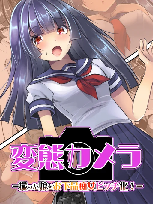 【定期宣伝 累計1500DL突破しました!】
変態カメラ-撮った娘をお下品痴女ビッチ化- 
・MAKI様、明寝マン様、41様に依頼させていただいています。  

DLsite→ 
https://t.co/hRApDFgh2h

FANZA→ 
https://t.co/VIKG5FfxK3 